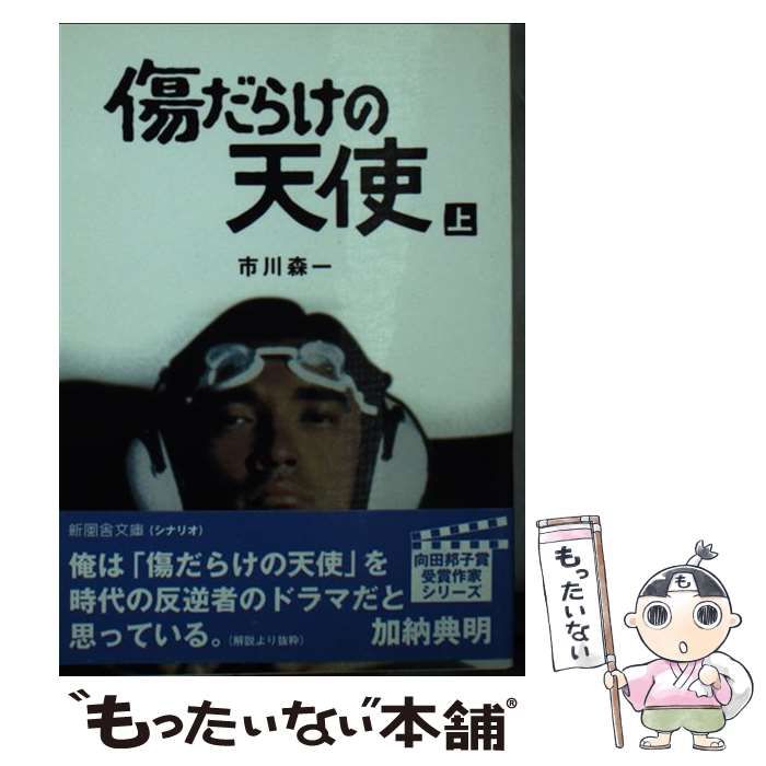 【中古】 傷だらけの天使/大和書房/市川森一 Amazon.co.jp: 傷だらけの天使 : 本