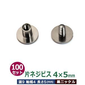 片ネジ式ビス 4 X 5mm ブラック 100セット１袋 頭 9mm 太さ 4mm 長さ 5mm 黒ニッケルメッキ 真鍮 ネジ 取り外しできる アルバム 手作りバインダー 取り付け 金具