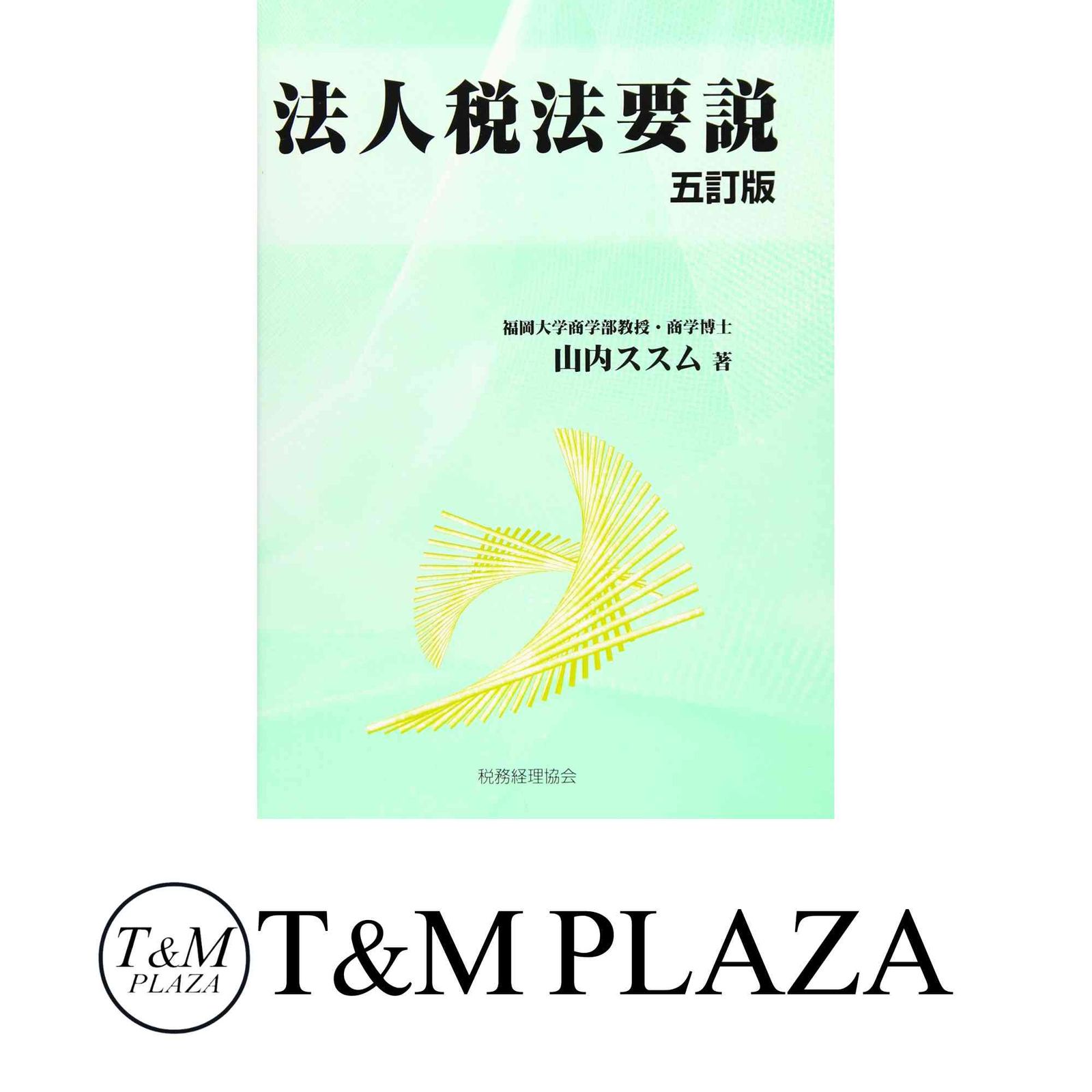 法人税法要説〔五訂版〕 山内 ススム 法人税法要説〔五訂版〕 山内 ススム - メルカリ
