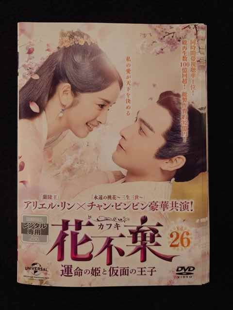 ys0214 レンタルUP◇DVD 花不棄 カフキ 運命の姫と仮面の王子 全