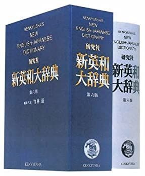 非常に良い】 新英和大辞典 第六版 並装 【公式通販】