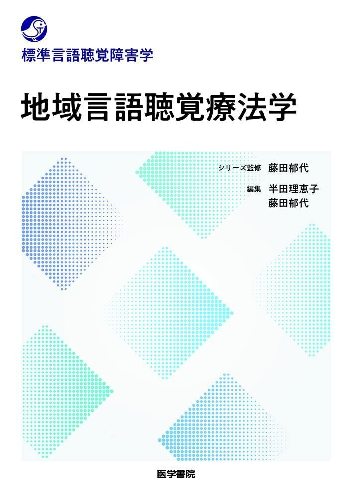 地域言語聴覚療法学 (標準言語聴覚障害学)