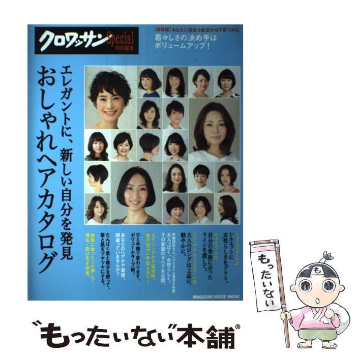 【中古】 エレガントに、新しい自分を発見おしゃれヘアカタログ 保存版/マガジンハウス 中古】 エレガントに、新しい自分を発見おしゃれヘアカタログ