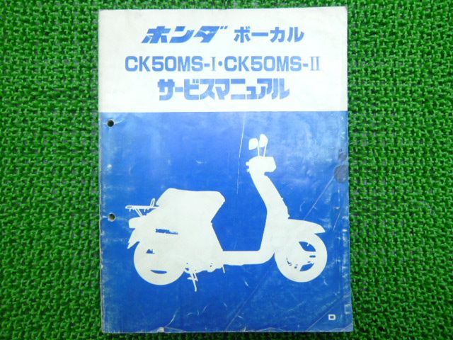 ボーカル サービスマニュアル ホンダ 正規 中古 バイク 整備書 CK50MSⅠ Ⅱ AF04 激レア 車検 整備情報 - メルカリ