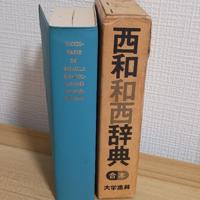 西和和西辞典 合本 大学書林 永田寛定 - メルカリ