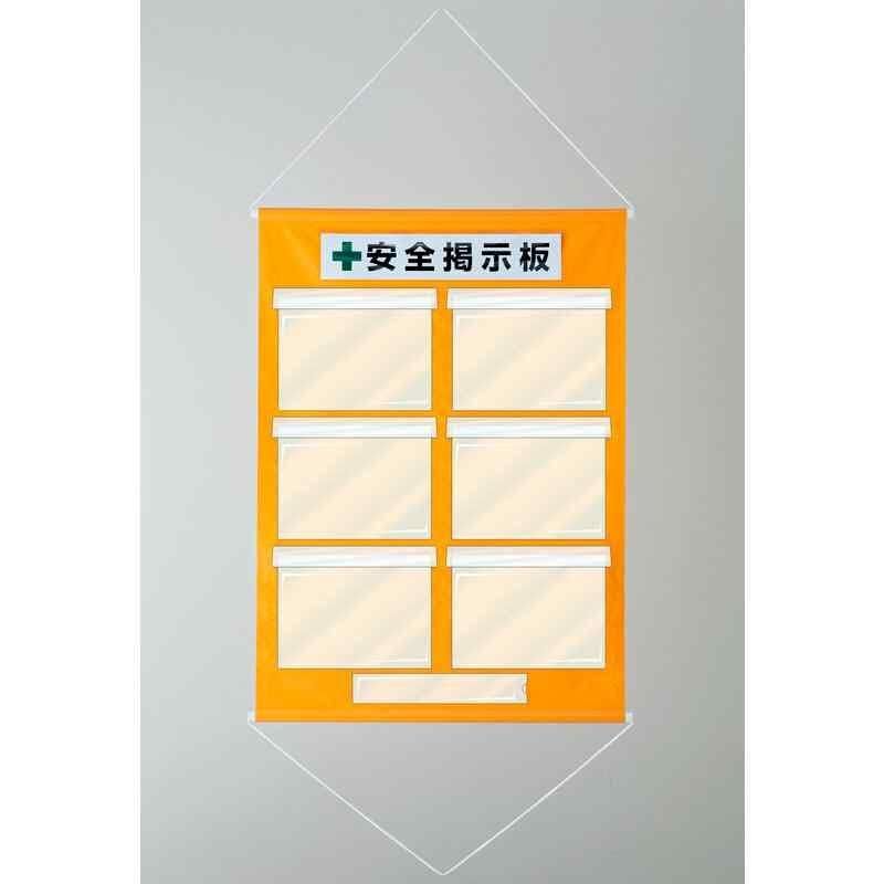 【在庫処分】 緑十字 工事管理用垂れ幕(フリー掲示板) 1075 オレンジ A4用×6 安全・保護用品