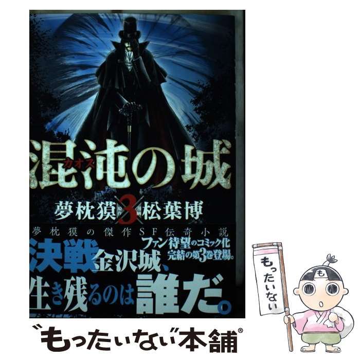 【中古】 混沌の城 ３/マッグガーデン/松葉博 中古】 混沌 (カオス) の城 3 (MGC. Avarus series) / 夢枕獏
