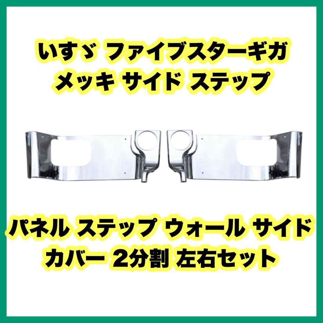 いすゞ ファイブスターギガ メッキ サイド ステップ パネル