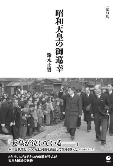 [復刻版]昭和天皇の御巡幸／鈴木正男