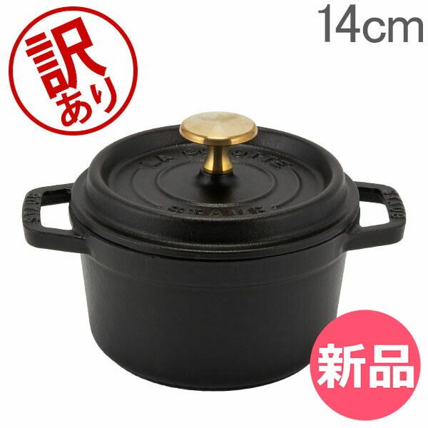 須郷様(説明欄) 訳あり】 ストウブ 鍋 Staub ピコ ココット ラウンド Round cocotte