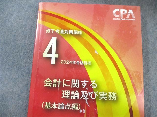 CPA会計学院 公認会計士 修了考査対策講座 基本論点編/修了考査対策編 2024年合格目標 状態良品多数 計9冊 140L4D CPA会計学院 公認会計士 修了考査対策講座 基本論点編/修了考査