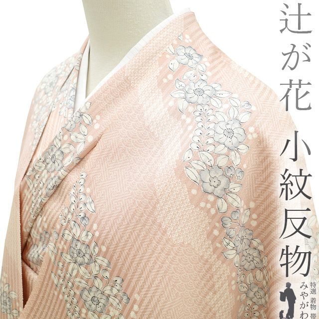 辻ヶ花 反物 新品未使用 小紋 絞り 着尺 辻ヶ花 反物 正絹 在庫