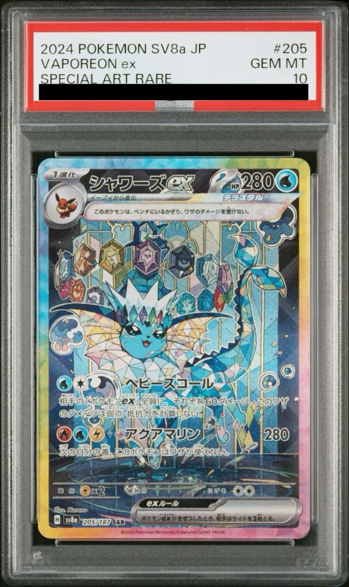 シャワーズex SAR PSA10 205/187 PSA10鑑定済〕シャワーズex【SAR】{205/187}