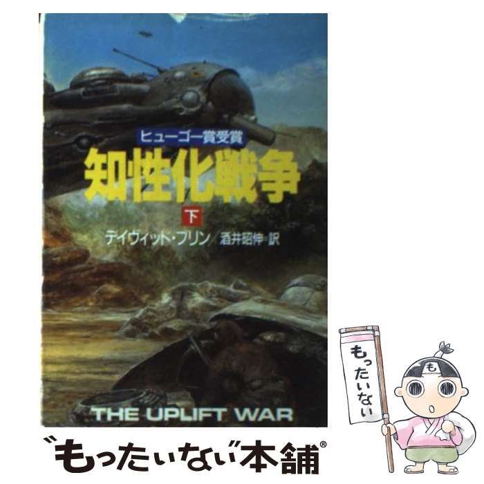 中古】 知性化戦争 下 (ハヤカワ文庫 SF) / ディヴィッド・ブリン