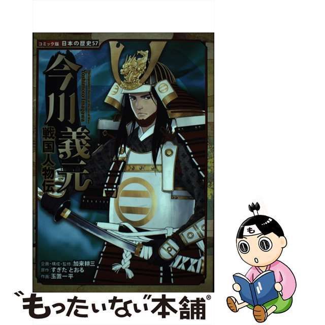 中古】 今川義元 (コミック版日本の歴史 57 戦国人物伝) / すぎた