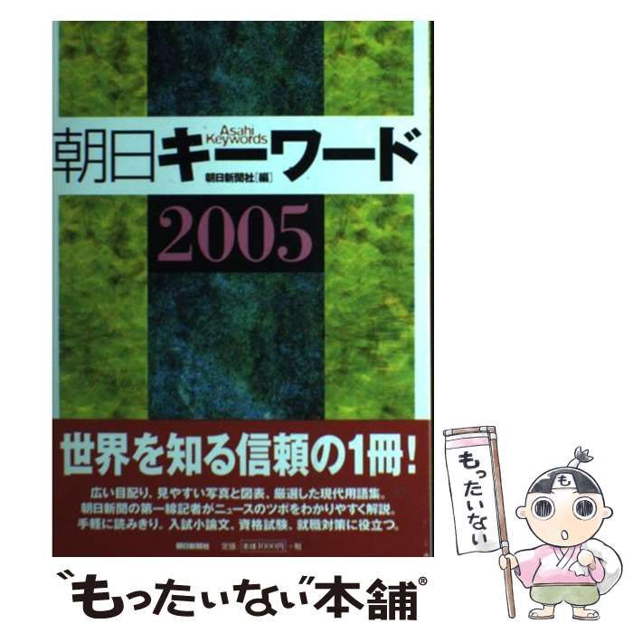 06月祭)ヤフオク! - 朝日キーワード(２００５)／朝日新聞社(編者) - 一般