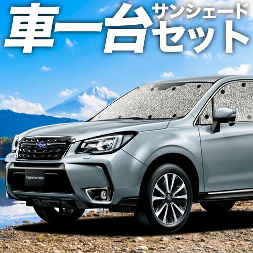 吸盤＋2個 フォレスター SJ5|SJG系 サンシェード カーテン 車中泊 グッズ シームレスサンシェード SJ5 SJG 車用カーテン カーフィルム カーシェード サイド セット フロント 日除け
