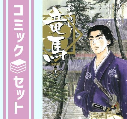 お〜い！竜馬 全12巻 武田鉄矢 完結 Amazon.co.jp: おーい! 竜馬 全12巻完結セット (新装版) (ビッグ