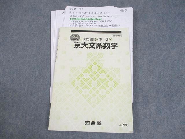 河合塾 京都大学 京大文系数学 0 テキストセット | (2023年版大学入試