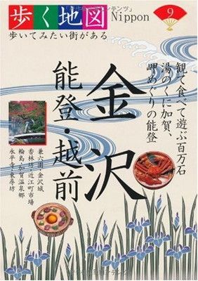 金沢・能登・越前 (歩く地図Nippon) (歩く地図Nippon 9) - メルカリ