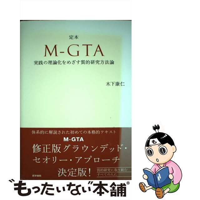 中古】 定本 MーGTA 実践の理論化をめざす質的研究方法論 / 木下 康仁