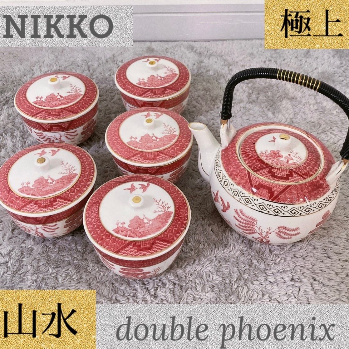 ニッコー陶器 極上 美品 黒上手 山水 ダブルフェニックス 急須 湯呑み5客 揃え VintageShop♡May&CoCo メルカリ