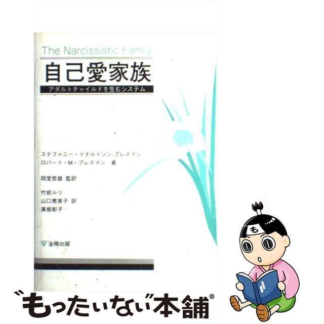 中古】 自己愛家族 アダルトチャイルドを生むシステム / ステファニー・ドナルドソンープレスマン ロバート・M.プレスマン、岡堂哲雄 / 金剛出版 -  メルカリ