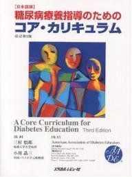  日本語版 糖尿病療養指導のためのコア・カリキュラム