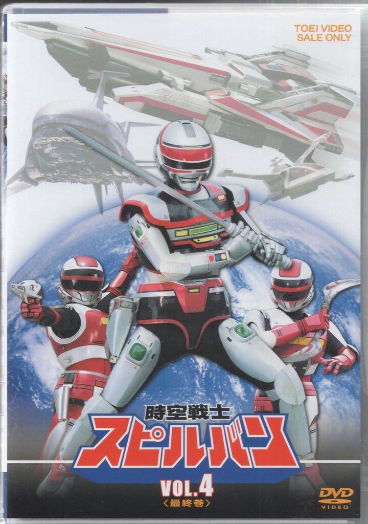 特撮DVD 廉価版|初回 時空戦士スピルバン全4巻セット