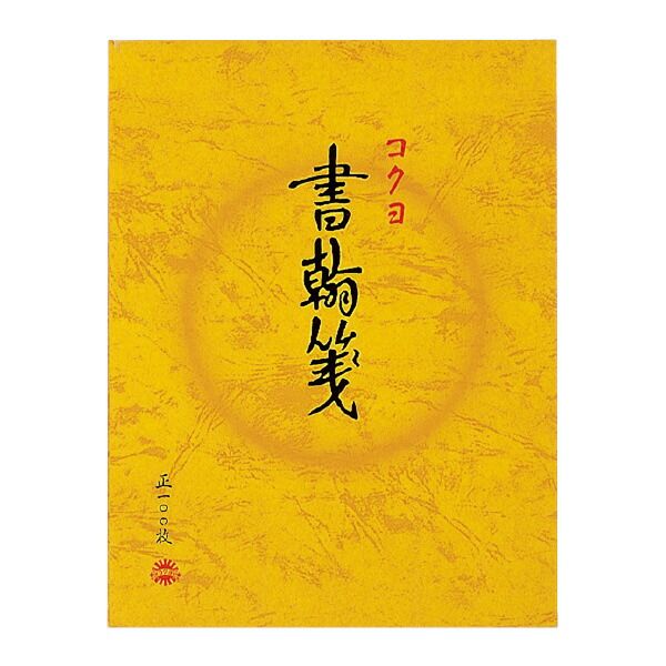 まとめ買い コクヨ 便箋 書翰箋 色紙判 100枚 縦罫15行 ヒ-51 ×10セット