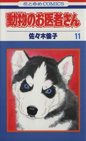 動物のお医者さん表紙🐕花とゆめ＆付録セット🐈の通販 by なん