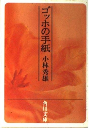 ゴッホの手紙 改版 (角川文庫 リバイバル・コレクション K 35)