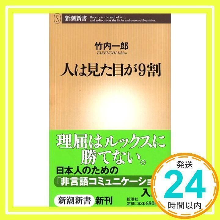 人は見た目が9割 (新潮新書 137) 竹内 一郎_02 - メルカリ