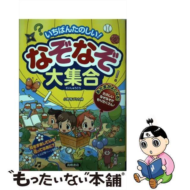 公式オンライン いちばんたのしい! なぞなぞ大集合 なぞなぞ | www 