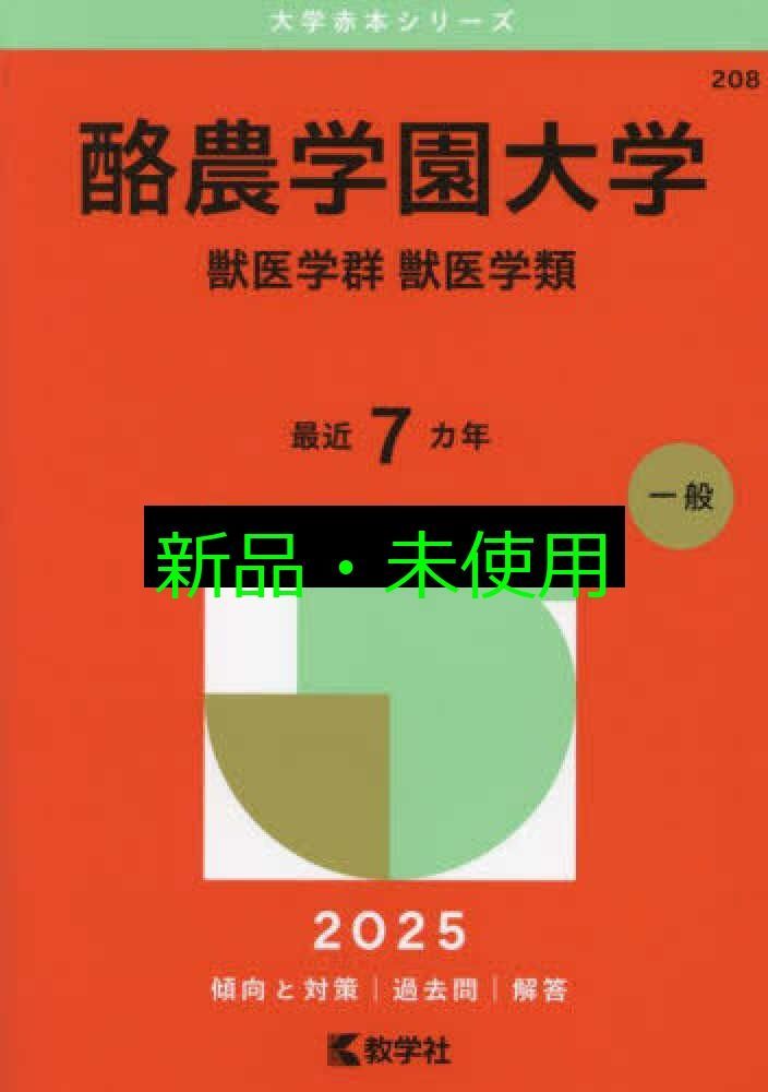 酪農学園大学（獣医学群〈獣医学類〉） (2025年版大学赤本