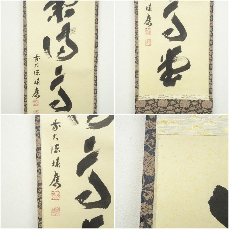 前大徳 福本積應筆 「瑞気満高堂」一行書 肉筆紙本掛軸（共箱） 掛け軸