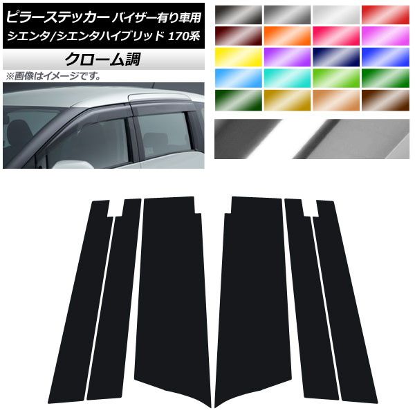 ピラーステッカー トヨタ シエンタ/シエンタハイブリッド 170系 サイドバイザー有り車用 クローム調 選べる20カラー AP-CRM3952 入数：1セット(6枚)