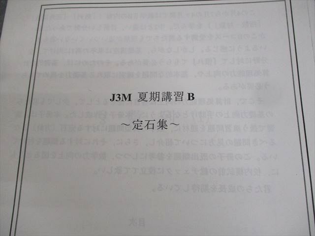 最愛 XL11-016 鉄緑会大阪校 定石集 夏期講習B J3Mクラス 数学 高3 数学
