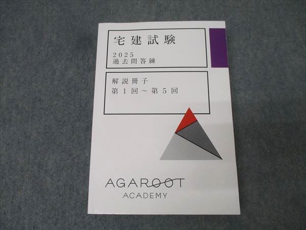 アガルートアカデミー 宅建試験 2024 過去問答練 第1回〜第5回 解説冊子(問題掲載あり) 2024年合格目標 未使用品 028S4D アガルートアカデミー 宅建試験 2024 過去問答練 第1回〜第5回