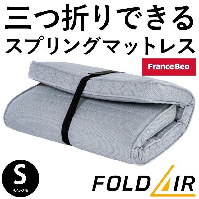 フランスベッド 三つ折りスプリングマットレス シングル フォールドエアー FOLDAIR FD-W02 圧縮 BTS-FD-W02