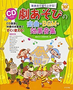 【中古-非常に良い】 劇あそびの楽曲・BGM・効果音集 (ナツメ社保育シリーズ)