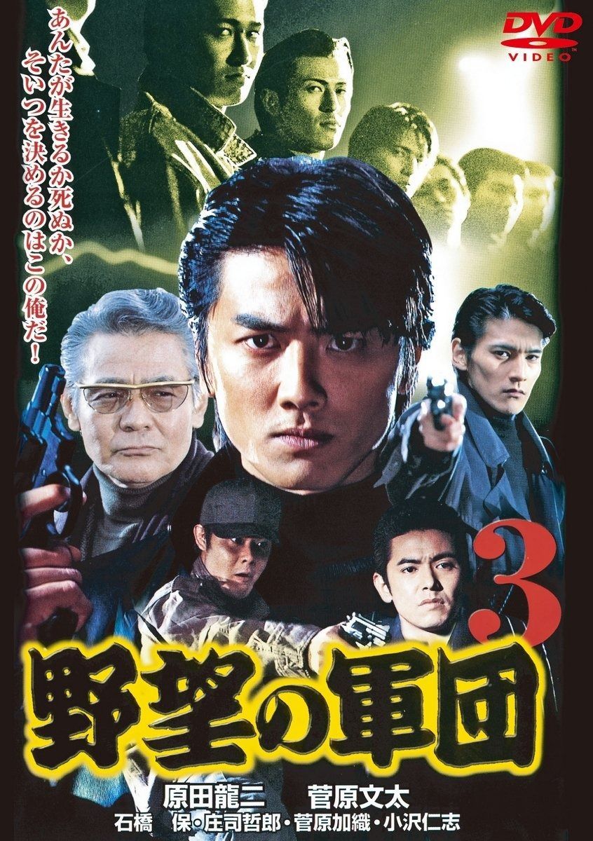 野望の軍団 初DVD化