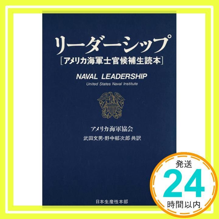リーダーシップ: アメリカ海軍士官候補生読本 [Oct 01， 1981