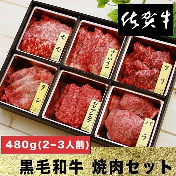お歳暮 黒毛和牛 佐賀牛 焼き肉セット 480g(2~3人前) 牛肉 焼肉 焼き肉 バーベキュー BBQ 肉 ギフト…-0