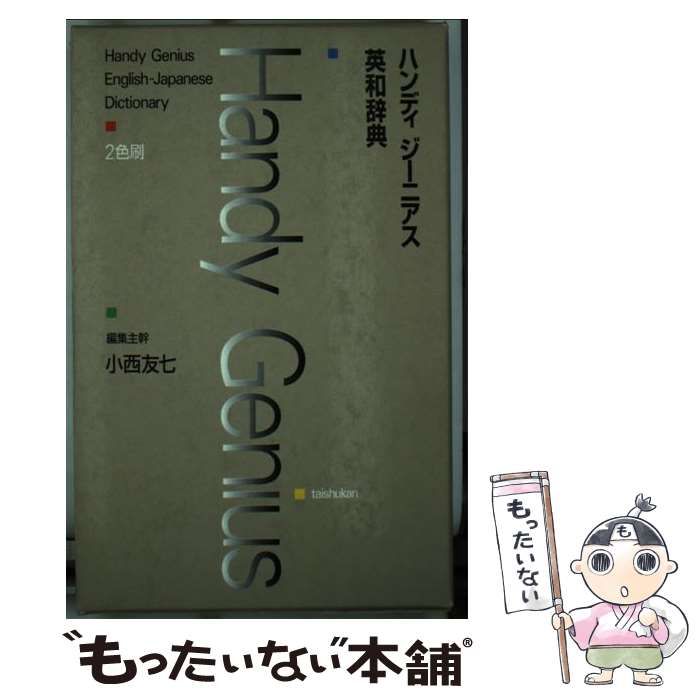 中古】 ハンディジーニアス英和辞典 / 小西 友七 / 大修館書店