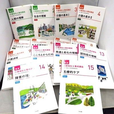 最新 介護福祉士 養成講座 14冊 10巻 中央法規 第2版