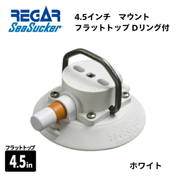 【基本送料無料】リガーマリン　SeaSucker　シーサッカー　真空マウントベース　フラットトップリング付き　4.5インチ　ホワイトu003cbru003e