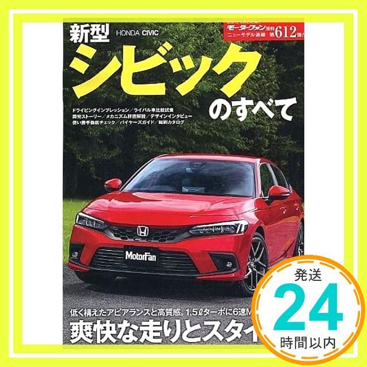 ニューモデル速報 第612弾 シビック のすべて モーターファン別冊 ニューモデル速報 Sep 15 2021 _02
