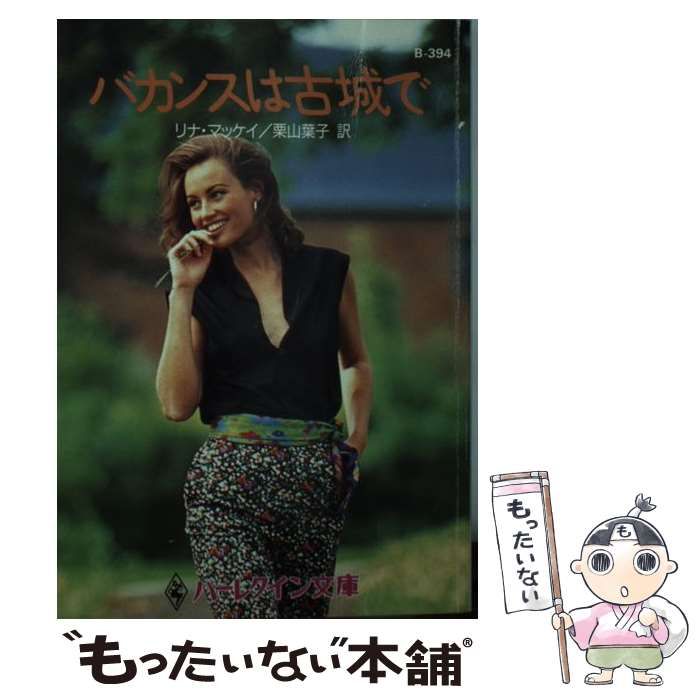 【中古】 バカンスは古城で/ハーパーコリンズ・ジャパン/リナ・マッケイ 中古】 バカンスは古城で （ハーレクイン文庫） / リナ