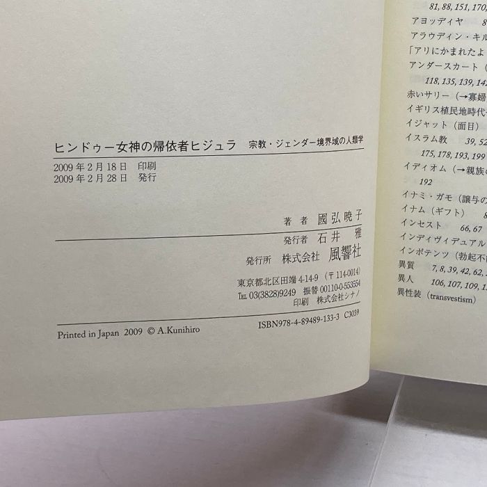 ヒンドゥ-女神の帰依者ヒジュラ 宗教・ジェンダ-境界域の人類学/風響社/國弘暁子（単行本） ヒンドゥ－女神の帰依者ヒジュラ / 國弘暁子 - 紀伊國屋書店